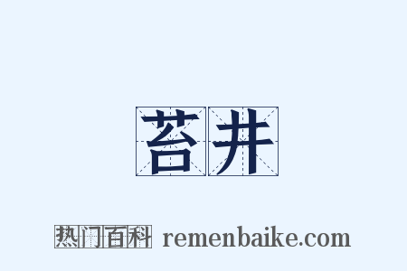 苔井是什么意思的图片
